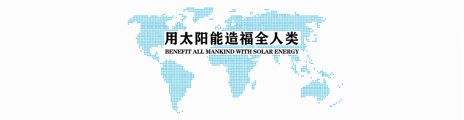 我们有几多太阳光可以使用？？？？？？它能够成为未来主导能源吗？？？？？？