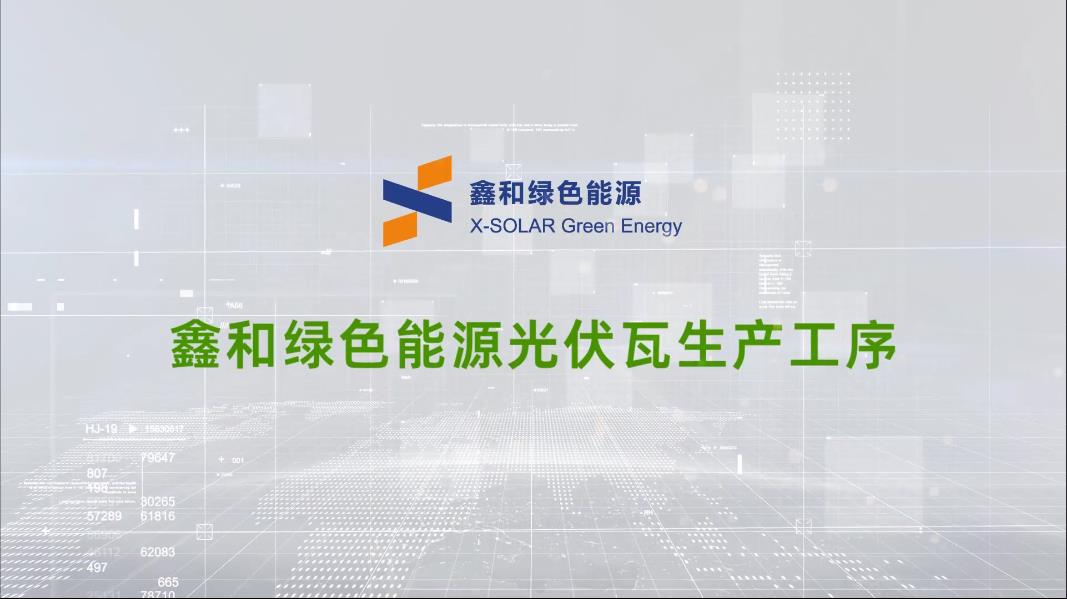 pg电子绿色能源光伏瓦生产工序