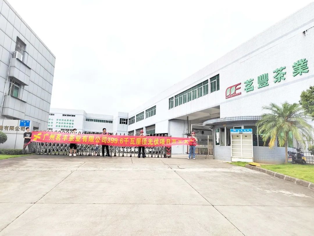 喜讯！pg电子承建工商业项目—广州茗丰茶业399.6kw光伏电站开工