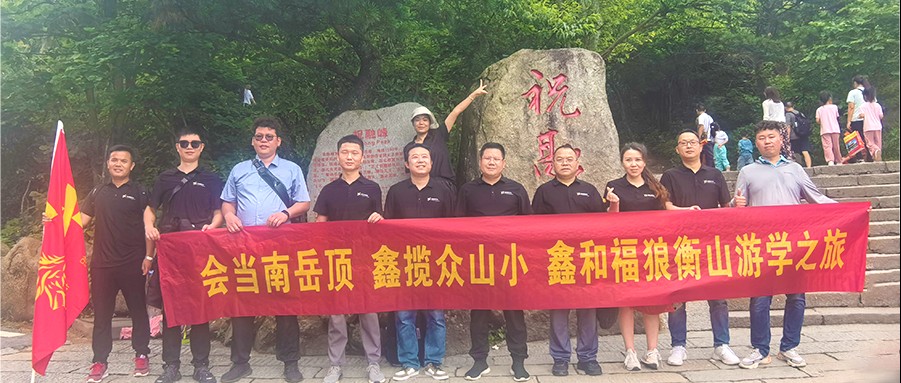 鑫闻 | 2024年pg电子福狼俱乐部游学第一站之南岳祈福