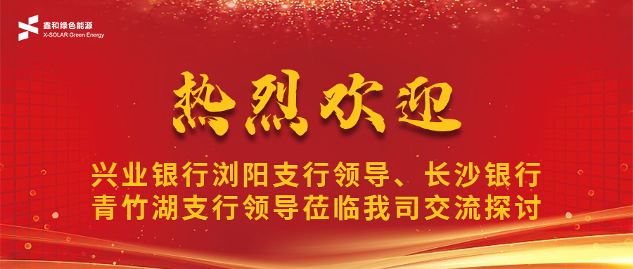 鑫闻 | 兴业银行浏阳支行向导、长沙银行青竹湖支行向导莅临我司共话pg电子宝相助新机缘